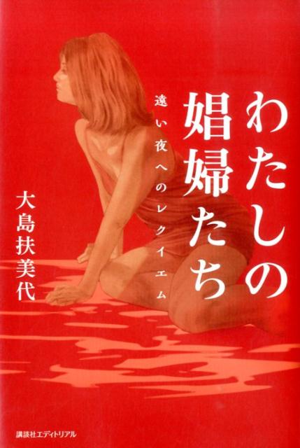 わたしの娼婦たち